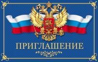 Приглашение с Российской символикой