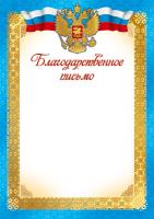 Благодарственное письмо с Российской символикой